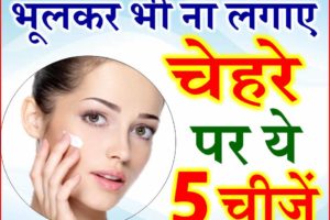 Beauty Tips to get Healthy Glowing Skin भूलकर भी न करें चेहरे पर ये गलतियां