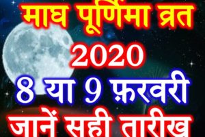 माघी पूर्णिमा सौभाग्य योग 2020 Maghi Purnima Vrat Date Time Muhurat 2020
