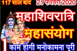 महाशिवरात्रि 2020 Maha Shivratri 2020 Date Time Shubh Muhurat