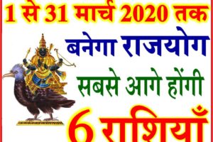 Lucky Rashi 1 से 31 मार्च तक | March 2020 Horoscope Prediction