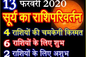 सूर्य संक्रांति राशियों पर असर 2020 | Surya Sankranti Kab hai 2020