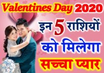 वैलेंटाइन्स डे राशिफल 2020 Valentines Day Love Horoscope 2020