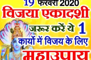 विजया एकादशी व्रत 2020 Vijaya Ekadashi Date Time Muhurat 2020