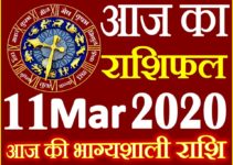 Aaj ka Rashifal in Hindi Today Horoscope 11 मार्च 2020 राशिफल