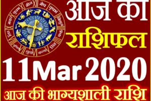 Aaj ka Rashifal in Hindi Today Horoscope 11 मार्च 2020 राशिफल