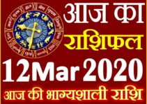 Aaj ka Rashifal in Hindi Today Horoscope 12 मार्च 2020 राशिफल