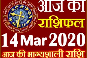Aaj ka Rashifal in Hindi Today Horoscope 14 मार्च 2020 राशिफल