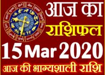 Aaj ka Rashifal in Hindi Today Horoscope 15 मार्च 2020 राशिफल