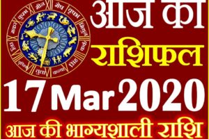 Aaj ka Rashifal in Hindi Today Horoscope 17 मार्च 2020 राशिफल