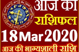 Aaj ka Rashifal in Hindi Today Horoscope 18 मार्च 2020 राशिफल