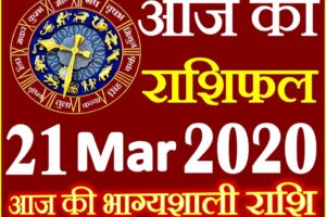 Aaj ka Rashifal in Hindi Today Horoscope 21 मार्च 2020 राशिफल