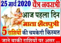 25 मार्च नवरात्र पहला दिन राशिफल 2020 Chaitra Navratri Aaj ka Rashifal 2020