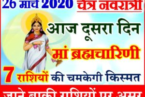 26 मार्च नवरात्र दूसरा दिन राशिफल 2020 Chaitra Navratri Aaj ka Rashifal 2020