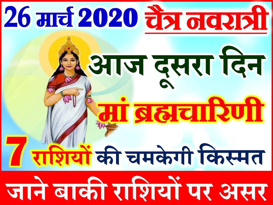 26 मार्च नवरात्र दूसरा दिन राशिफल 2020 Chaitra Navratri ...
