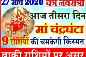27 मार्च नवरात्र तीसरा दिन राशिफल 2020 Chaitra Navratri Aaj ka Rashifal 2020