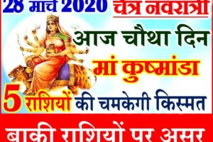 28 मार्च नवरात्र चौथा दिन राशिफल 2020 Chaitra Navratri Aaj ka Rashifal 2020