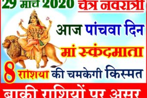 29 मार्च नवरात्र पांचवा दिन राशिफल 2020 Chaitra Navratri Aaj ka Rashifal 2020