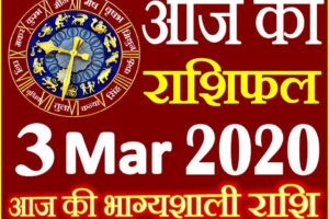 Aaj ka Rashifal in Hindi Today Horoscope 3 मार्च 2020 राशिफल