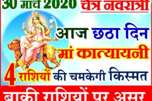 30 मार्च नवरात्र छठा दिन राशिफल 2020 Chaitra Navratri Aaj ka Rashifal 2020