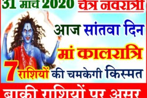 31 मार्च नवरात्र सांतवा दिन राशिफल 2020 Chaitra Navratri Aaj ka Rashifal 2020