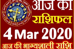 Aaj ka Rashifal in Hindi Today Horoscope 4 मार्च 2020 राशिफल