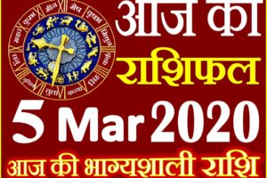 Aaj ka Rashifal in Hindi Today Horoscope 5 मार्च 2020 राशिफल