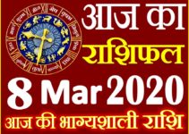 Aaj ka Rashifal in Hindi Today Horoscope 8 मार्च 2020 राशिफल