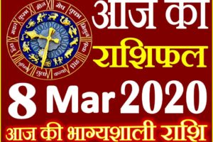 Aaj ka Rashifal in Hindi Today Horoscope 8 मार्च 2020 राशिफल