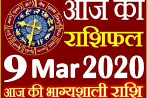 Aaj ka Rashifal in Hindi Today Horoscope 9 मार्च 2020 राशिफल
