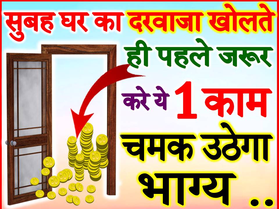Main Door Vastu Tips सुबह घर का दरवाजा खोलते ही करे ये 1 काम