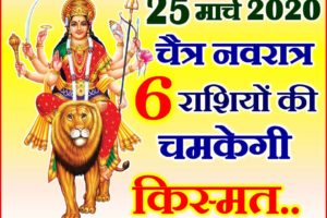 चैत्र नवरात्र इन 6 राशियों की चमकेगी किस्मत Chaitra Navratri Date 2020