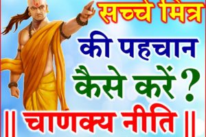 सच्चे दोस्त की पहचान कैसे करे चाणक्य निति True Friendship Chanakya Niti