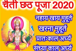 चैती छठ पूजा 2020 शुभ मुहूर्त Chaiti Chhath Puja Date Time Muhurt 2020 
