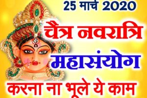 चैत्र नवरात्रि घट स्थापना शुभ मुहूर्त 2020 Chaitra Navratri Dates 2020