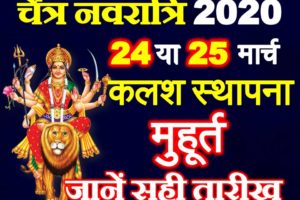 चैत्र नवरात्रि 2020 घट स्थापना जानें सही तारीख Chaitra Navratri Dates 2020