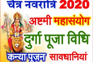 चैत्र नवरात्रि अष्टमी महायोग 2020 Navratri 2020 Durga Ashtami Mahasanyog