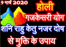 होली 2020 गजकेसरी योग Holi 2020 Gajkesari Yog Puja Upay