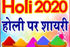 Happy Holi 2020 Wishes होली शायरी स्टेटस 2020