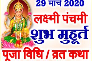 लक्ष्मी पंचमी कब है 2020 Lakshami Panchami 2020 Date Time Muhurat