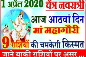 1 अप्रैल नवरात्र आंठवा दिन राशिफल 2020 Chaitra Navratri Aaj ka Rashifal 2020