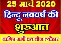 25 मार्च 2020 हिन्दू नववर्ष व्रत त्यौहार Hindu New Year Calendar 2020