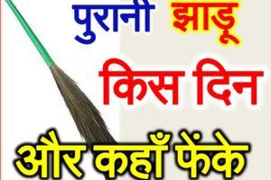 पुरानी झाड़ू किस दिन और कहाँ फेकें Vastu Tips For Broom