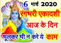 रंगभरी एकादशी व्रत 2020 Rangbhari Ekadashi Date Time Muhurat 2020