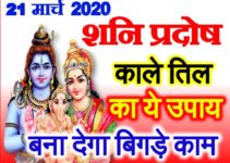 शनि प्रदोष व्रत 2020 March Krishna Shani Pradosh Vrat Date Time 2020