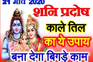 शनि प्रदोष व्रत 2020 March Krishna Shani Pradosh Vrat Date Time 2020
