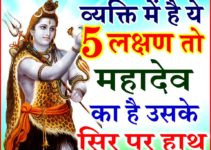 Lord Shiva | व्यक्ति में ये 5 लक्षण है तो उन्हें होती है महादेव की कृपा