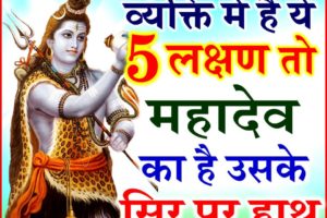 Lord Shiva | व्यक्ति में ये 5 लक्षण है तो उन्हें होती है महादेव की कृपा