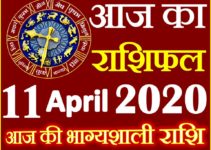 Aaj ka Rashifal in Hindi Today Horoscope 11 अप्रैल 2020 राशिफल