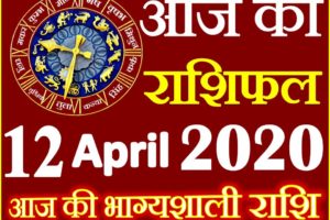 Aaj ka Rashifal in Hindi Today Horoscope 12 अप्रैल 2020 राशिफल