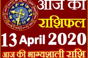 Aaj ka Rashifal in Hindi Today Horoscope 13 अप्रैल 2020 राशिफल